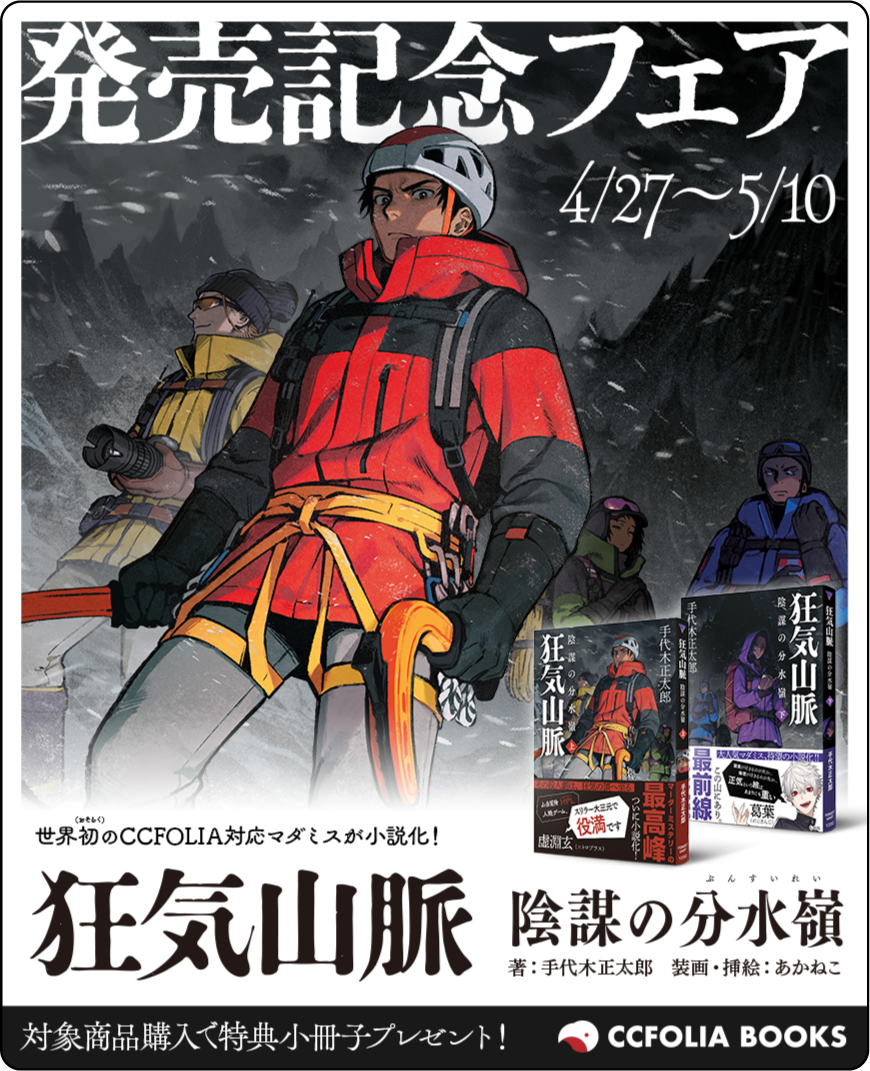 小説『狂気山脈 陰謀の分水嶺』発売記念フェア