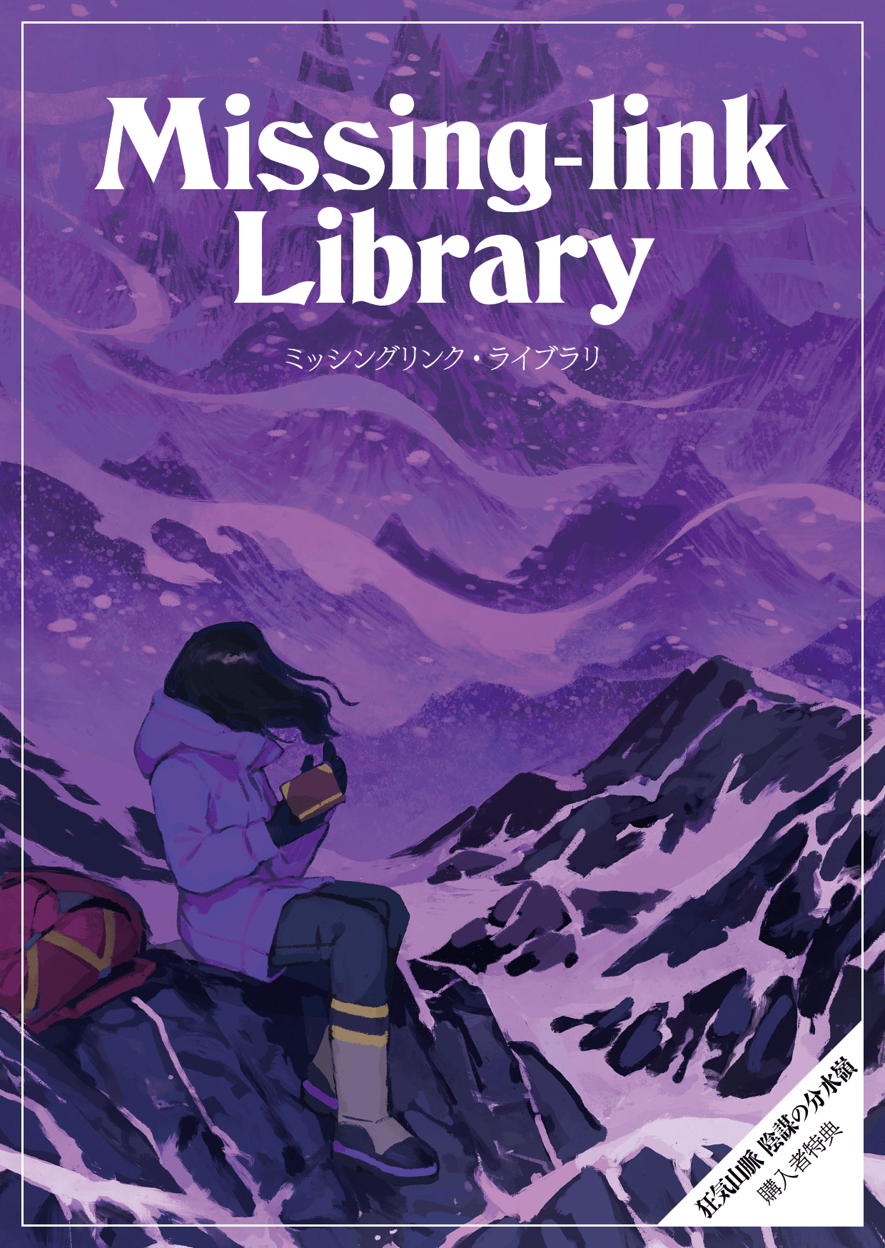 購入者特典『Missing-Link Library ミッシングリンク・ライブラリ』