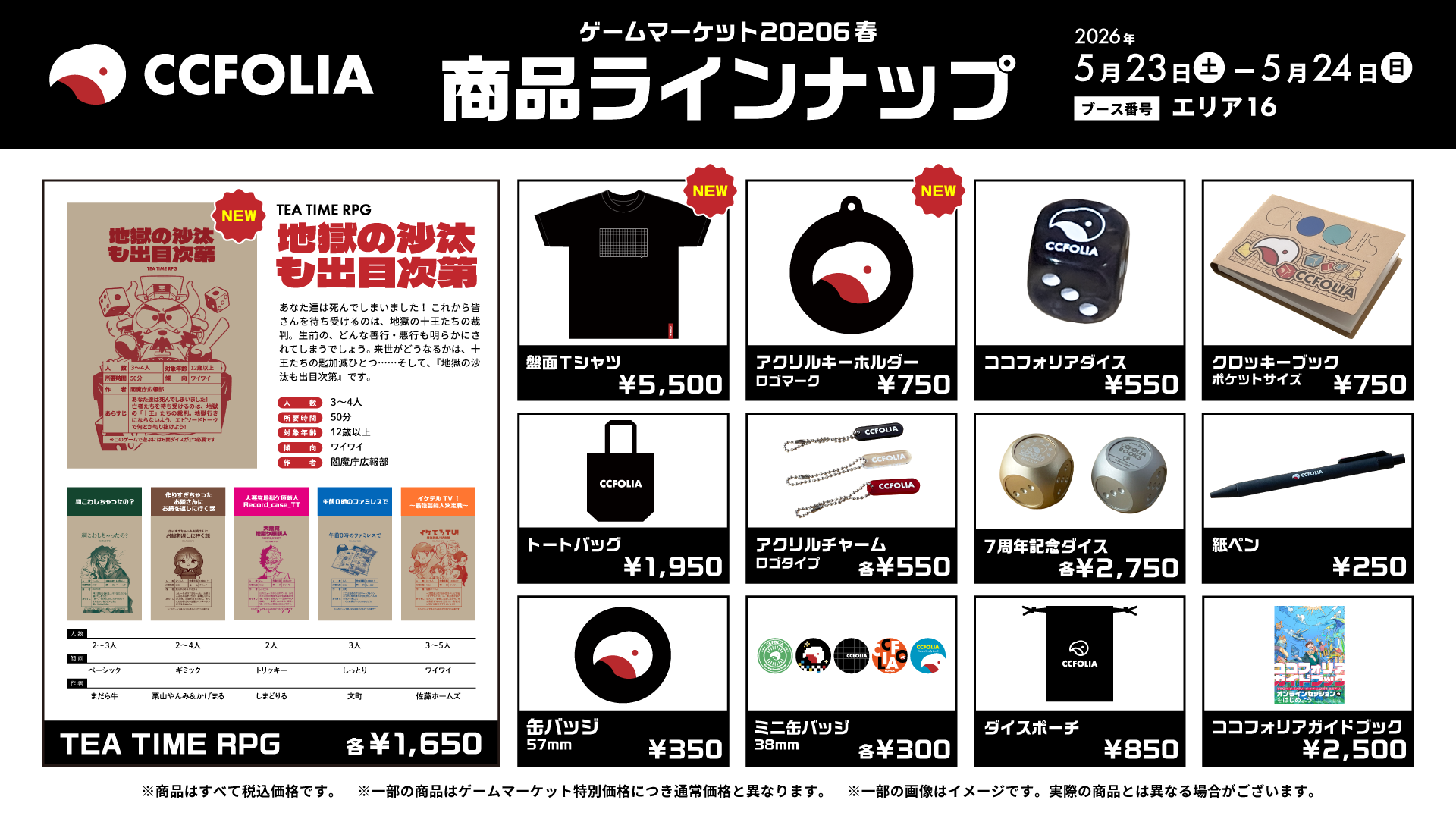 CCFOLIA ゲームマーケット2026春 商品ラインナップ