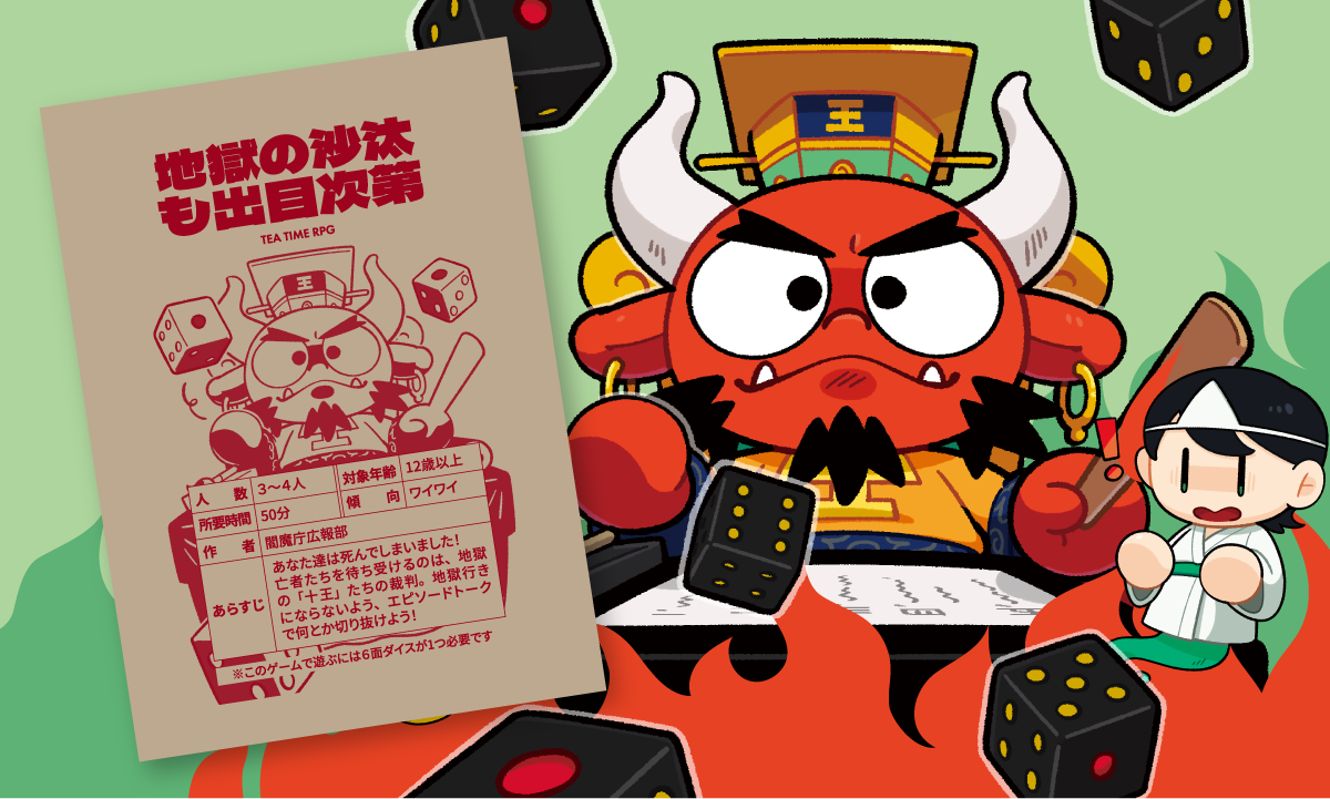 TEA TIME RPG 『地獄の沙汰も出目次第』