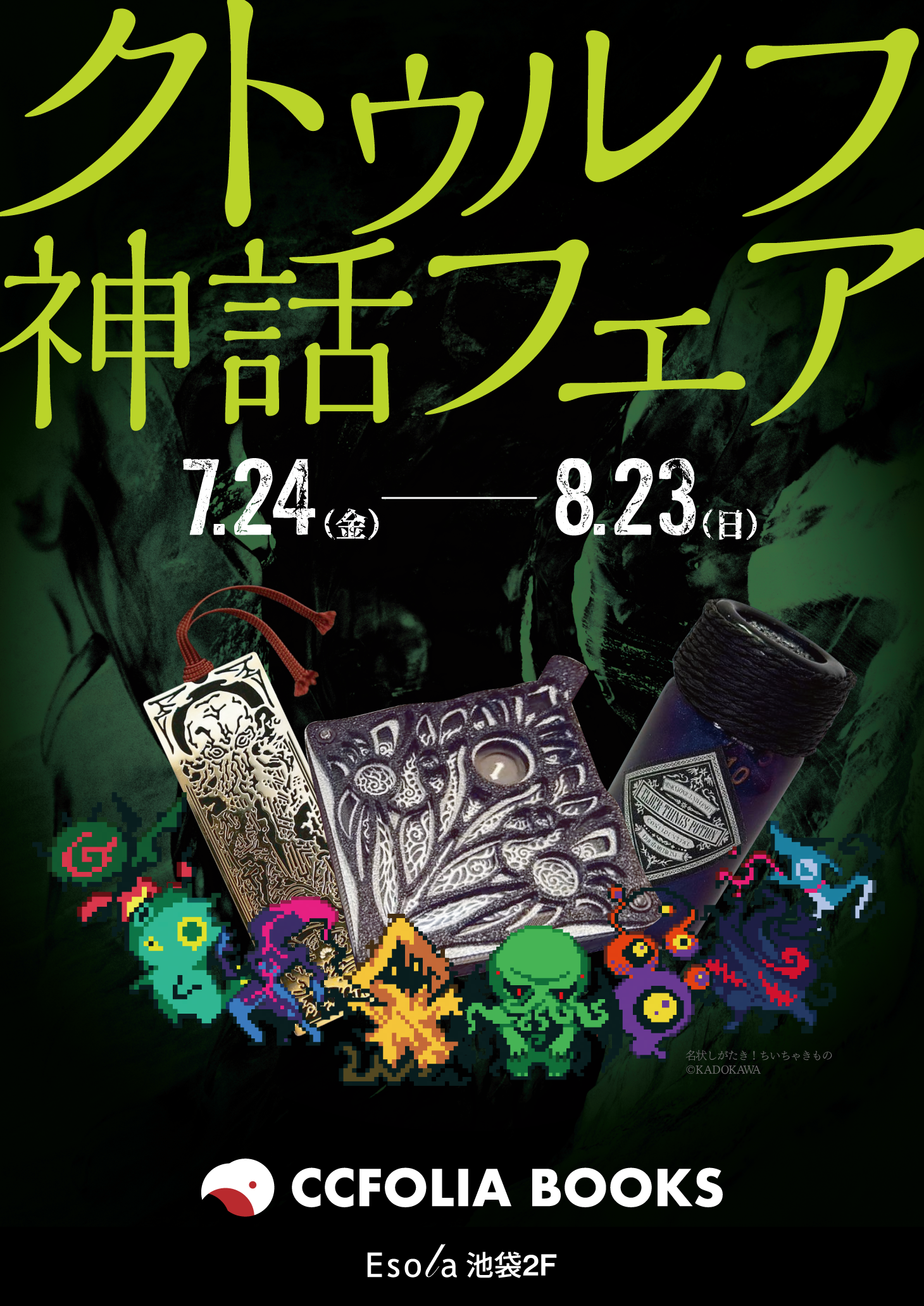 クトゥルフ神話フェア