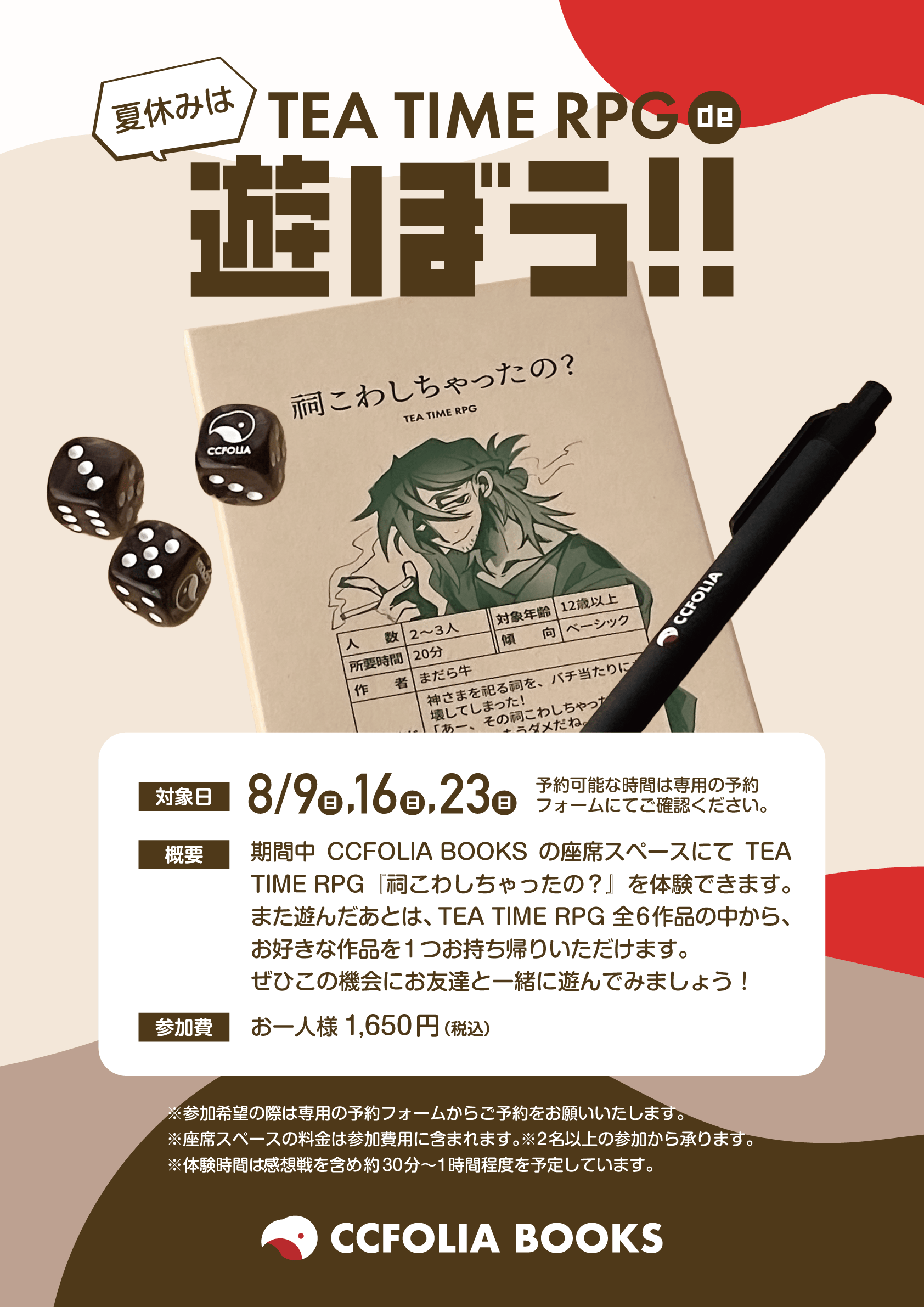 TEA TIME RPG 体験会のお知らせ