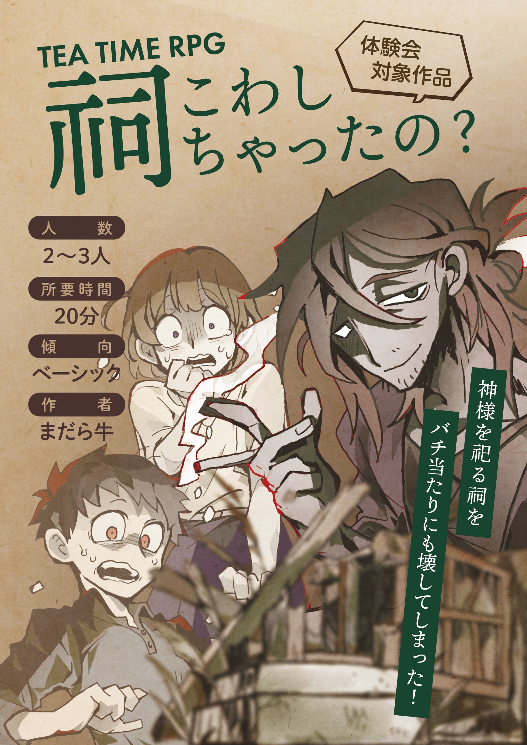 『祠こわしちゃったの？』紹介画像